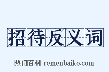 招待反义词是什么意思的图片